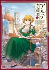 【ほぼ新品】アルテ　全巻セット　全21巻セット アルテ(21冊セット)第 1～21 巻【全巻 注文 コミック・本 Comic