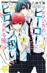 少女マンガのヒーローになりたいのに1 ガルフェス2023 八神千歳先生　サイン本 少女マンガのヒーローになりたいのに1 ガルフェス2023 八神千歳先生