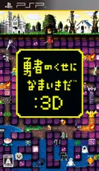 勇者のくせになまいきだ:3D - PSP