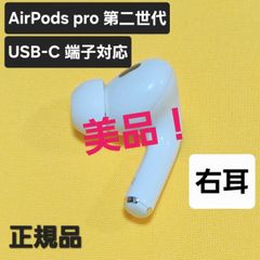 美品】AirPods pro 第二世代 右耳 USB-C MTJV3J/A - メルカリ