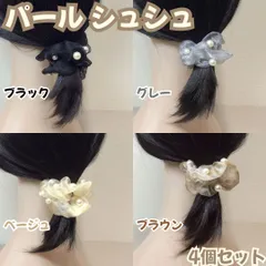 a094【新品・未使用品】パール シュシュ 4個セット ブラックｘグレーｘベージュｘブラウン オーガンジー パールヘアゴム パールビーズ シアー素材 ラメ 髪飾り ヘアアレンジ ヘアゴム 上品 フェミニン かわいい おしゃれ レディース 女子 オケージョン