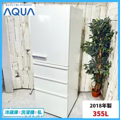 2025年最新】アクア 冷蔵庫 2018 355の人気アイテム - メルカリ