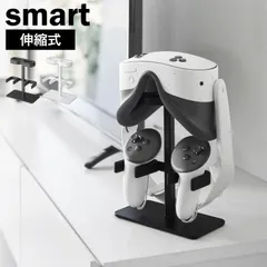 伸縮VRゴーグル＆コントローラー収納ラック 山崎実業 smart スマート 10244 10245 ホワイト ブラック 公式 VRゴーグル収納 スタンド コントローラースタンド 充電 収納 ゲーム機 伸びる ゲーミングのサムネイル