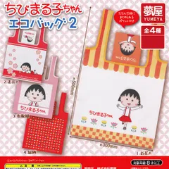 ちびまる子ちゃんエコバッグ2 夢屋 【全4種セット(フルコンプ)】 Chibi Maruko-cha さくらももこ キャラクター アニメグッズ ECO BAG 手提げ袋 ガチャガチャ カプセルトイ【即納 在庫品】【数量限定】【フルコンプリート】