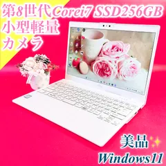 美品✨️Windows11切り替えに❣️小型軽量ノートパソコン Corei7 第8世代 SSD256GB メモリ8GB✨13.3型 カメラ  初期設定済み 在宅ワーク 薄型 学生 社会人おすすめ 富士通UH おしゃれホワイト 中古PC プレゼント 1390