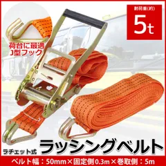 単品 ラチェット式 ラッシングベルト 固定側0.3m×巻取側5m 幅50mm 耐荷重5000kg 5t タイダウンベルト 荷締め機 バンド J型フック 【RS-20】