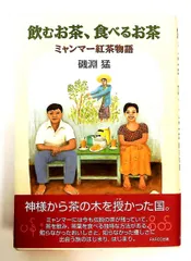 飲むお茶、食べるお茶: Myanmar Tea Story（ミャンマー紅茶物語） 磯淵 猛 パルコ