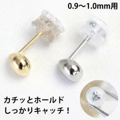 【ポスト0.9mm-1.0mm用】ピアスキャッチ 安心 外れにくい kachitto キャッチ カチット キャッチ 落ちない カチッと留まる しっかりキャッチ 1ペア 016-kachitto09-10