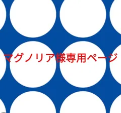 マグノリア様専用ページです。