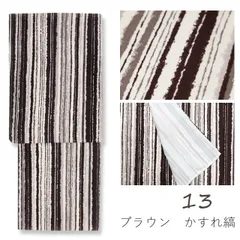 (アウトレット品) 洗える袷着物 レトロモダン 和柄 単品 Mサイズ 13ブラウンかすれ縞 小紋 お仕立て上がり カジュアル レディース