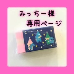 みっちー様専用ページ　※他のお客様はご遠慮ください