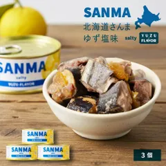 北海道根室産さんま ゆず塩味×3個 食品詰め合わせ まとめ売り 魚 缶詰 セット さんま サンマ 秋刀魚 かんづめ 非常食 保存食 長期保存 おかず 柚子 ユズ ご飯のお供 おつまみ 缶詰め 缶詰めセット 国産 北海道産 サバ缶 魚介 贈答用 時短のサムネイル