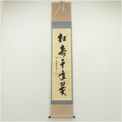 宗徧流11世家元 山田宗徧 幽々斎「一花開天下春」茶掛一行書 掛軸 宗徧流11世家元 山田宗徧 幽々斎「一花開天下春」茶掛一行書 掛軸