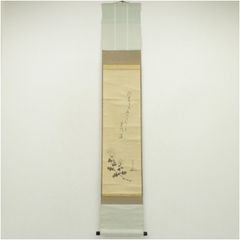 茶道具 掛軸 みみずく 画賛 絵直筆 井泉水句 空をあゆむ 表千家 兼中斎