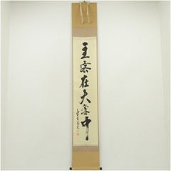 mochi様専用茶道具】茶掛 大徳寺 方谷浩明 一行書 共箱 - メルカリ
