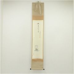 真筆保証 雪尾要道 直筆 天高群象正 臨済宗 大徳寺 (関精拙) 茶掛 茶道具 真筆保証 雪尾要道 直筆 天高群象正 臨済宗 大徳寺 (関精拙) 茶掛