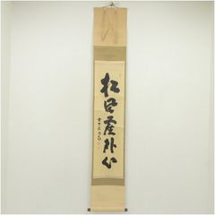 掛軸 前大徳 細合喝堂筆 一行書 「松無古今色」 共箱 C 7719A - メルカリ