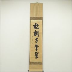 N930 掛軸 大徳寺 福本積應 『松樹千年翠』 肉筆 『真作』 茶掛