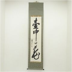漢詩 書道作品 謙慎展入選作品 漢字 書道 掛軸 作品 - メルカリ