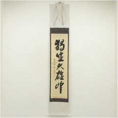 立花大亀 茶掛軸 一行 青松多寿色 茶道具 - メルカリ