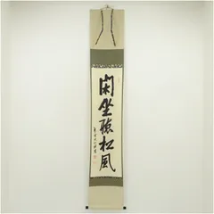 2026年最新】松風 掛軸の人気アイテム - メルカリ
