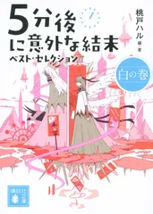５分後に意外な結末ベスト・セレクション　白の巻/講談社/桃戸ハル（文庫）