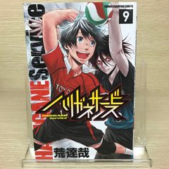 ハリガネサービス 9巻/【作者】荒達哉/GF-0225051246-YP/GF52651