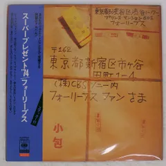 帯付き 国内盤 フォーリーブス/スーパープレゼント '74/SONY SOLL61 LPのサムネイル