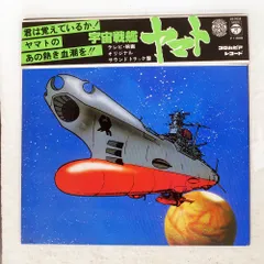 2025年最新】宇宙戦艦ヤマト レコードの人気アイテム - メルカリ