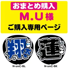 【M.U 様ご購入専用ページ】◆おまとめ購入◆うちわ文字　ファンサうちわ　反射シート　NFfactory
