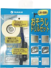 【新品】YANASE おそうじドリルセット 電動研磨 鏡のウロコ落とし・ヘッドライト黄ばみ除去・IH焦げ取り・ガラス磨きのサムネイル