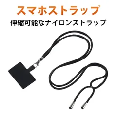 携帯ストラップ首掛け スマホ首掛け 首掛けストラップ  ストラップ スマホストラップ スマホ落下防止 長さ調整可能 斜め掛け 取り外し 防犯 防落とし 固定パッチ 丈夫 多機能ホルダー