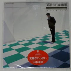 2025年最新】太陽がいっぱい 山本達彦の人気アイテム - メルカリ