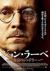 ジョン・ラーベ~南京のシンドラー~ DVD - メルカリ