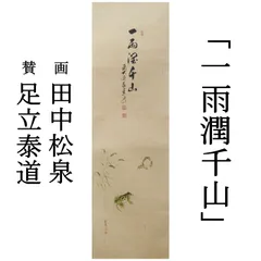 【本日限定】茶道具/茶掛軸　茶軸　矢野一甫『洗心』　掛軸　裏千家 本日限定】茶道具/茶掛軸 茶軸 矢野一甫『洗心』 掛軸 裏千家 楽天市場