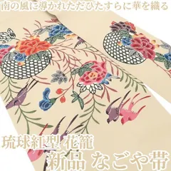 ❁tomihisa❁新品 琉球紅型 花籠 着物“南の風に導かれただひたすらに華を織る”正絹 なごや帯 7329のサムネイル