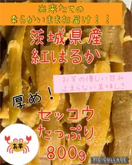 干し芋　紅はるか　セッコウ　800g  茨城県産　紅はるか　お子様のおやつに　甘味増してます　冷凍保存可能