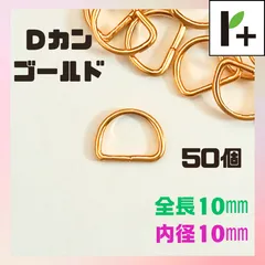 Ｄカン ゴールド 全長10mm 内径10mm 50個 Dカン <r4_25_1208_01>