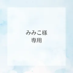 みみこ様専用