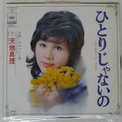 2026年最新】天地真理 レコードの人気アイテム - メルカリ