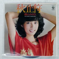 2026年最新】横山みゆき cdの人気アイテム - メルカリ