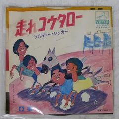 国内盤 ソルティーシュガー/走れコウタロー/VICTOR SV2060 7 □