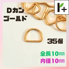 Ｄカン ゴールド 全長10mm 内径10mm 35個 Dカン <r4_25_1208_02>