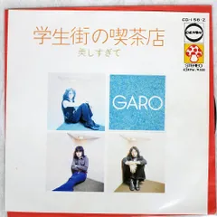 ガロ(学生街の喫茶店)トミー直筆サイン 2026年最新】Yahoo!オークション -ガロ 学生 街 の 喫茶店(レコード)の