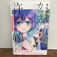 뻐꾸기의 신부 2권/요시카와 미키/GF-0225053854-YP/GF09541