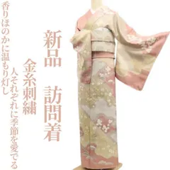 ❁tomihisa❁新品 金糸刺繍 着物 正絹“香りほのかに温もり灯し人それぞれに季節を愛でる”仕付け糸付 訪問着 7326