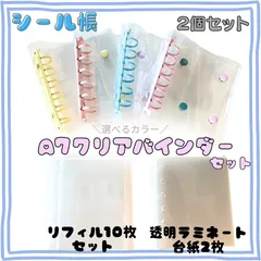 A7 クリアバインダー リフィルセット【２個セット】 ラミネート台紙 選べるカラー シール帳 ６穴 クリアシール帳セット ボンボンドロップシール おはじきシール シャカシャカシール ステッカー 平成女児 平成レトロ 最安値