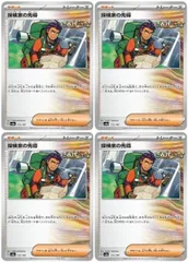 【中古】 ポケモンカードゲーム 探検家の先導 SV8A SV8A 172/187 C 4枚セット
