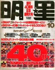 月刊明星 1991年10月号