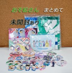 未開封あり☆ おそ松さん グッズ まとめて 缶バッジ アクスタ アクキー